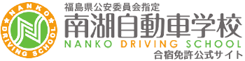 南湖自動車学校｜合宿免許公式サイト