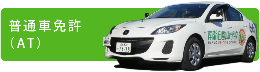 普通車免許 (AT車)