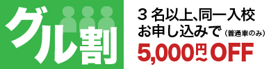 グル割 グループ割