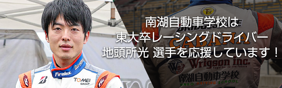 南湖自動車学校は東大卒レーシングドライバー地頭所光選手を応援しています