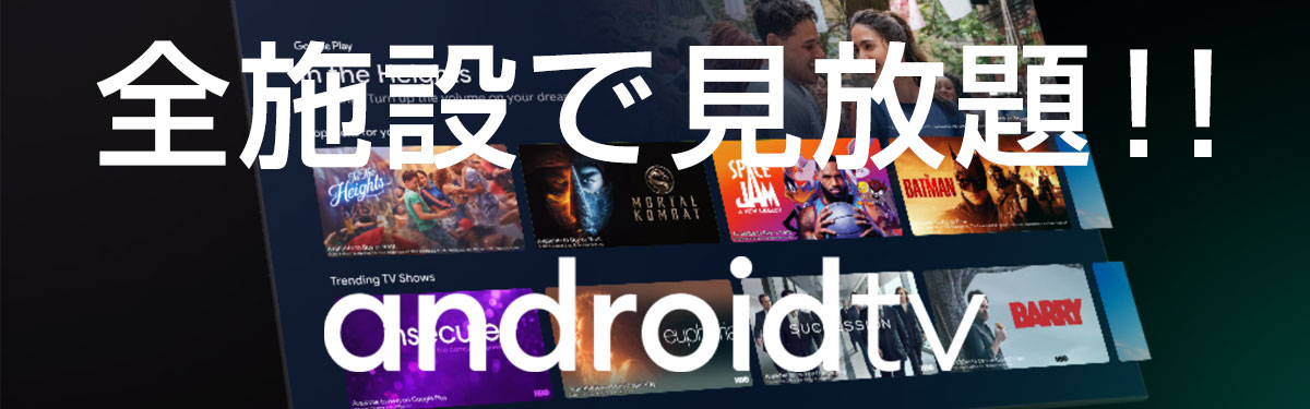 南湖自動車学校合宿免許施設　全宿舎でandroidtv見放題