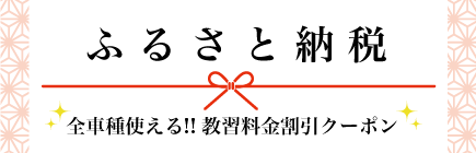 ふるさと納税でお得に免許取得
